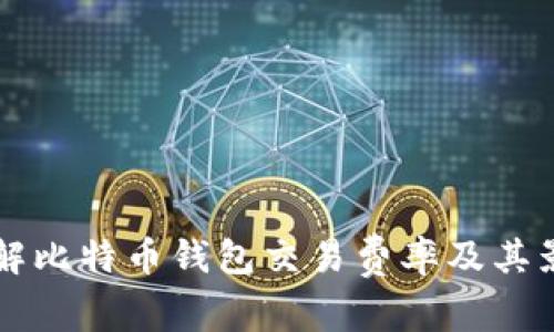 深入了解比特币钱包交易费率及其影响因素