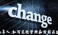 Tokenim导入：如何高效管理