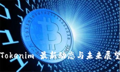 Tokenim 最新动态与未来展望