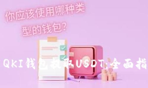 如何在火币网使用QKI钱包提取USDT：全面指南与常见问题解答