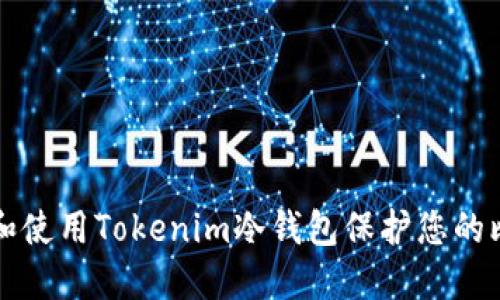 如何选择和使用Tokenim冷钱包保护您的比特币资产