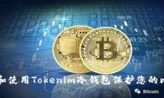 如何选择和使用Tokenim冷钱