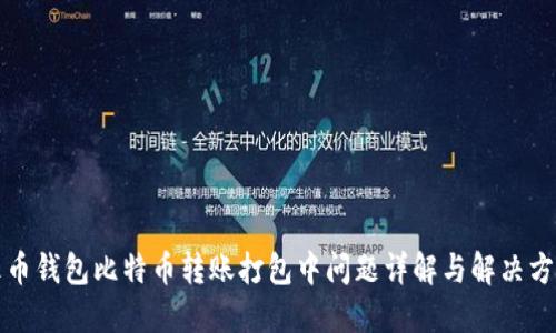 火币钱包比特币转账打包中问题详解与解决方案