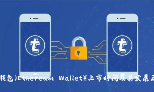 以太坊钱包（Ethereum Wallet）上市时间及其发展历程解析