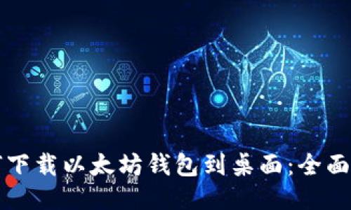 如何下载以太坊钱包到桌面：全面指南