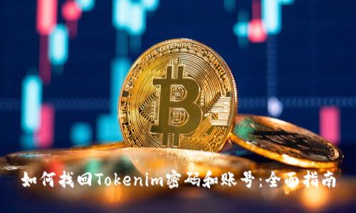 如何找回Tokenim密码和账号：全面指南