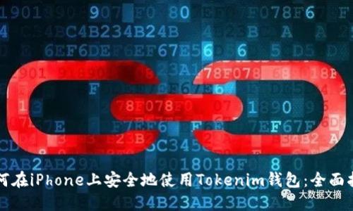 如何在iPhone上安全地使用Tokenim钱包：全面指南