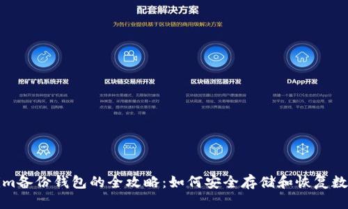 Tokenim备份钱包的全攻略：如何安全存储和恢复数字资产