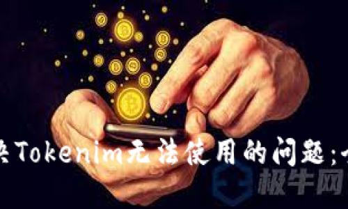 如何解决Tokenim无法使用的问题：全面指南