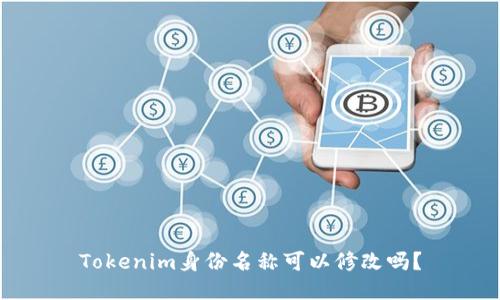 Tokenim身份名称可以修改吗？