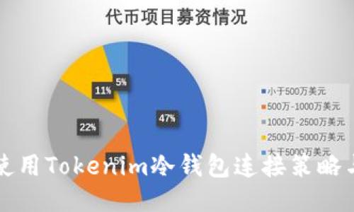 如何安全使用Tokenim冷钱包连接策略与操作指南