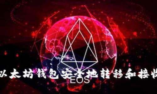 如何使用以太坊钱包安全地转移和接收数字资产