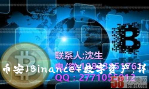 如何将Tokenim转换为币安（Binance）数字资产：详细指南与常见问题解答