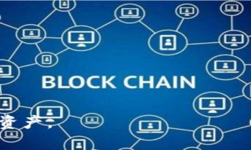    比太钱包：加密货币存储的最佳选择，支持多种数字资产  / 

 guanjianci  比太钱包, 比特币, 加密货币, 数字资产  /guanjianci 

在数字货币的世界中，钱包扮演着至关重要的角色。对于想要安全存储和管理比特币及其他加密货币的用户来说，选择一个合适的钱包是非常重要的。比太钱包是一个相对较新的数字钱包，因其用户友好界面和安全性而受到众多用户的青睐。然而，许多人在使用比太钱包之前会有疑问：比太钱包只能放比特币吗？本文将对此进行详细探讨，并引入相关话题和问题，以帮助用户更好地理解比太钱包和其在加密货币存储中的位置。

比太钱包的主要特点是其方便快捷的操作界面和对比特币的强大支持。用户可以非常轻松地接收、发送和管理其比特币资产。此外，它还提供了一些安全措施，例如两步验证和私钥储存等功能，以确保用户的资产安全。这些优势使得比太钱包在市场上获得了一定的用户基础。

### 一、比太钱包的定义与功能

比太钱包是什么

比太钱包（Bitai Wallet）是一个数字货币钱包，旨在为用户提供方便的比特币和其他加密货币的存储、管理和交易服务。用户可以在平台上创建账户，生成自己的钱包地址，以接收和发送比特币。

主要功能概述

比太钱包提供多项功能，包括但不限于：
ul
listrong资产管理：/strong用户可以查看其比特币的实时行情以及账户余额。/li
listrong转账交易：/strong用户可以轻松地发送比特币至其他地址。/li
listrong安全性：/strong提供私钥管理及安全设置，保证用户资产安全。/li
listrong支持多设备：/strong用户可以在手机、平板和PC上同时访问其钱包，方便进行操作。/li
/ul

### 二、比太钱包的适用性

比太钱包是否只支持比特币？

在当前的市场环境下，许多用户对比太钱包的支持范围存在疑问。比太钱包是否只能存放比特币，还是支持其他加密货币？通常情况下，比太钱包确实以比特币为主，但在不断更新与迭代的过程中，它可能会逐渐扩展对其他数字资产的支持。

比如，一些钱包已经开始支持以太坊、莱特币及其他小型加密货币。如果用户希望使用一个币种多样化的钱包，可以考虑选择那些明确支持多种资产的类别。而比太钱包作为一个逐步发展的平台，用户的需求也可能影响其未来的发展方向。

### 三、比太钱包的优缺点

比太钱包的优点

比太钱包有若干优点，使其在众多数字钱包中脱颖而出：
ul
listrong用户友好：/strong比太钱包操作简便，新手易于上手。/li
listrong安全措施：/strong有多层安全系统来保护用户的资产。/li
listrong快速交易：/strong支持快速发送和接收交易，提升用户体验。/li
/ul

比太钱包的缺点

尽管比太钱包有诸多优点，其缺点同样值得注意：
ul
listrong支持币种有限：/strong目前大多数用户只能存储比特币，可能无法满足多币种需求。/li
listrong市场竞争激烈：/strong市场上存在大量其他钱包，可能会使用户转向其他选择。/li
/ul

### 四、用户常见问题

在阅读了比太钱包的功能和使用特点后，很多用户可能会对其产生更多的问题。在此，列出五个相关的问题，将其逐个详细介绍。

1. 比太钱包的安全性如何？

在选择数字货币钱包时，安全性无疑是第一考虑因素。比太钱包采用了多重安全机制以保护用户的资产。首先，它实施了两步验证功能，这意味着用户在登录其账户时不仅需要输入密码，还需通过手机验证进行确认。其次，用户的私钥仅保存在本地设备上，而不会上传至云端，从而尽量减少被黑客攻击的风险。

尽管比太钱包尽力提升安全性，用户在使用过程中也需要保持警觉。建议用户定期更新密码，避免公开透露其私钥信息。此外，进行大额转账时，选择时机和环境也相当重要，尽量在安全的网络环境下进行操作。

如果用户非常重视资产的安全性，还可以选择硬件钱包进行冷存储，这样即便网络遭到攻击，用户的资产也能得到更好的保护。

2. 如何使用比太钱包进行比特币交易？

使用比太钱包进行比特币交易非常简便。首先，用户需注册账户并创建钱包，系统会为您生成唯一的地址。接着，用户可以通过扫描二维码或复制地址，将比特币转入自己的钱包。

要进行发送比特币，只需点击“发送”按钮，输入接收方的地址和转账金额，确认无误后，输入交易密码即可完成交易。交易完成后，用户可以实时查看交易记录以及余额的变动。整个过程简便且快速，非常适合新用户使用。

3. 如何备份和恢复比太钱包？

备份是保证数字资产安全的重要步骤。比太钱包通常会提供备份功能，用户在创建钱包时，一般会被提示备份助记词或私钥。备份助记词可以在几乎任何情况下恢复钱包。

为了避免意外丢失，确保将助记词保存在安全的地方，最好不要将其与电子设备存放于一起。如果需要恢复钱包，用户只需在登录界面输入助记词或私钥，按照提示步骤进行操作即可。

4. 比太钱包的操作界面有哪些特点？

比太钱包的操作界面非常简洁且直观，所有功能都可以在主页面轻松找到。用户在使用过程中无需进行复杂的操作，便能迅速上手。所有的功能按钮和选项都经过精心设计，为的是提升用户体验。

例如，资产概览、资产转账、设定安全选项等功能都能在一目了然的界面上进行操作。不同于一些复杂的数字钱包软件，比太钱包在功能与设计之间达成了良好的平衡，使得用户在使用时可以事半功倍。

5. 与其他钱包相比，比太钱包的竞争优势是什么？

在日益竞争激烈的数字钱包市场中，比太钱包的优势主要体现在其用户友好的操作界面、强大的安全功能以及对比特币的响应速度。相较于传统银行的繁琐流程，比太钱包提供了更为高效的存取方式。

此外，比太钱包较低的交易手续费也是其吸引用户的亮点之一。尽管市面上存在众多选择，但比太钱包以其独特的定位以及对市场需求的敏锐把握，获得了一定的用户忠诚度。

综上所述，比太钱包是一款适合各类用户的数字资产存储工具。在数字货币逐渐被大众接受的今天，掌握比太钱包的使用技巧和安全知识，将有助于用户更好地管理自己的比特币及其他未来可能支持的资产。