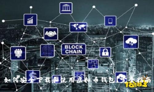 如何安全下载和使用虚拟币钱包？完全指南