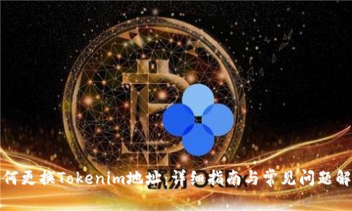 如何更换Tokenim地址：详细指南与常见问题解答