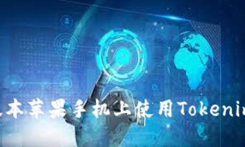 如何在老版本苹果手机上使用Tokenim：终极指南
