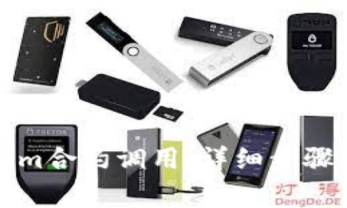 如何取消Tokenim合约调用：详细步骤与常见问题解析