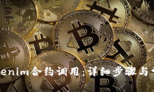 如何取消Tokenim合约调用：详细步骤与常见问题解析