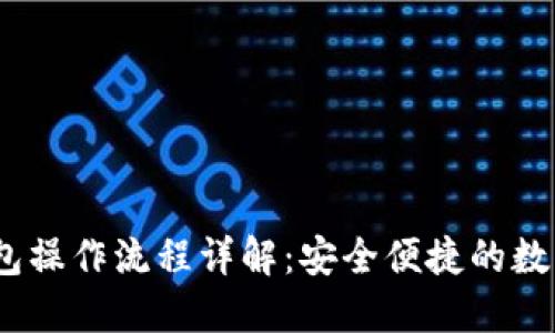 : IM Token钱包操作流程详解：安全便捷的数字资产管理利器