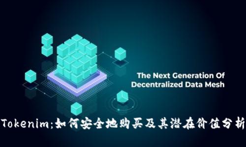 Tokenim：如何安全地购买及其潜在价值分析