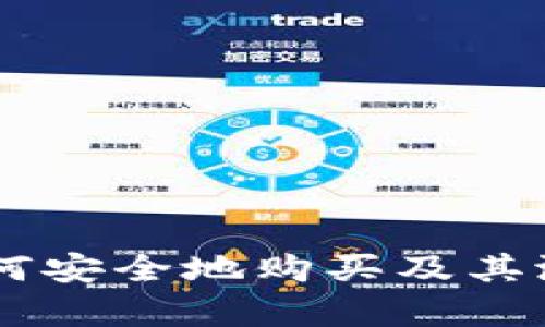 Tokenim：如何安全地购买及其潜在价值分析