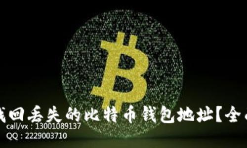 如何找回丢失的比特币钱包地址？全面指南