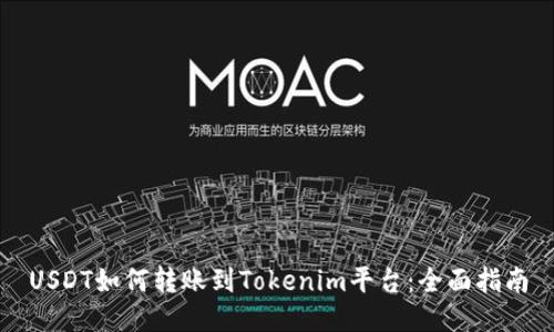 USDT如何转账到Tokenim平台：全面指南
