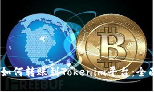 USDT如何转账到Tokenim平台：全面指南