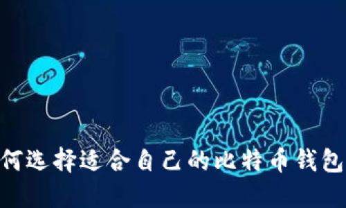 biasoti如何选择适合自己的比特币钱包？全面指南