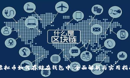 虚拟币如何存储在钱包中：全面解析与实用指南