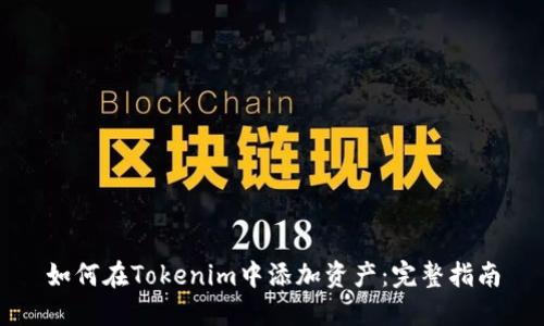 如何在Tokenim中添加资产：完整指南
