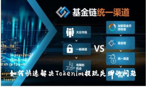 如何快速解决Tokenim提现失败的问题