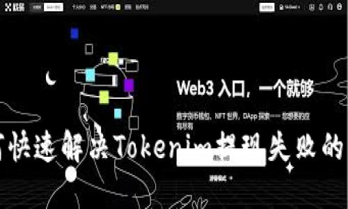 如何快速解决Tokenim提现失败的问题