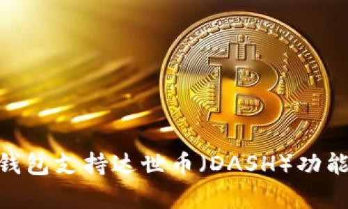 Tokenim钱包支持达世币（DASH）功能全面解析