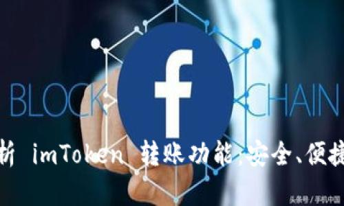 全面解析 imToken 转账功能：安全、便捷又高效
