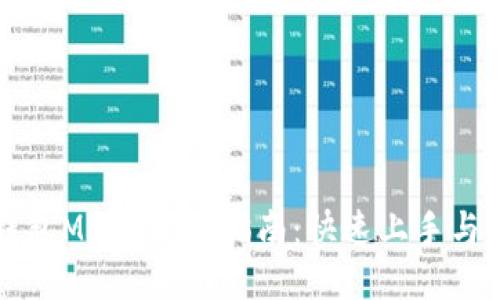 区块链钱包Mate使用指南：快速上手与操作技巧