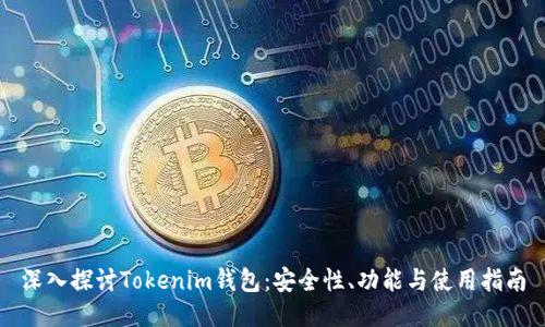 深入探讨Tokenim钱包：安全性、功能与使用指南