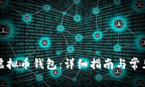 如何创建虚拟币钱包：详细指南与常见问题解答