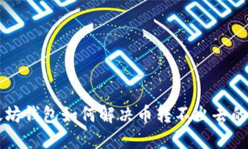 以太坊钱包如何解决币转不出去的问题