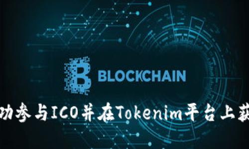 如何成功参与ICO并在Tokenim平台上获取收益