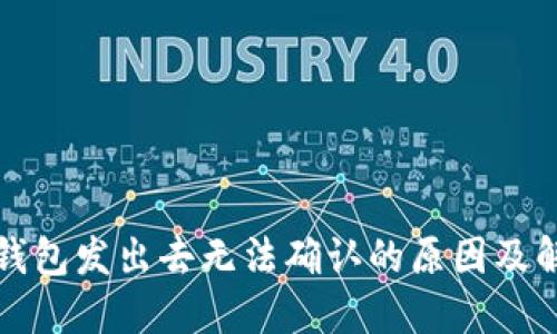 比特币钱包发出去无法确认的原因及解决方案