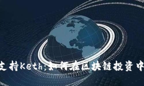 Tokenim支持Keth：如何在区块链投资中实现盈利
