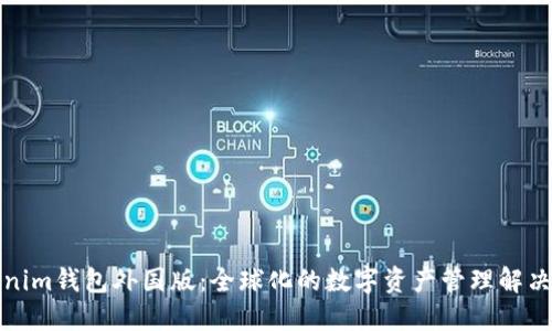 Tokenim钱包外国版：全球化的数字资产管理解决方案