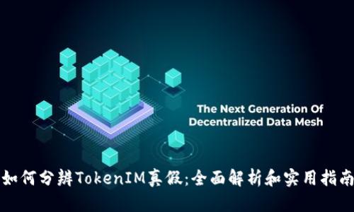 如何分辨TokenIM真假：全面解析和实用指南