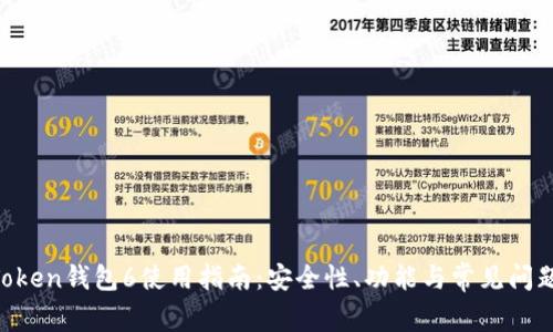 IM Token钱包6使用指南：安全性、功能与常见问题解答