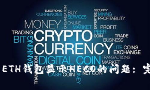 如何解决Tokenim ETH钱包显示HECO的问题: 完整指南与常见问答