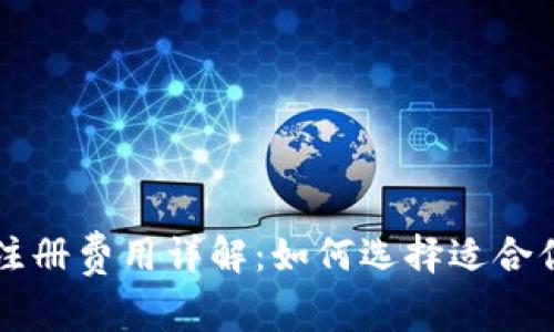 以太坊钱包注册费用详解：如何选择适合你的钱包类型
