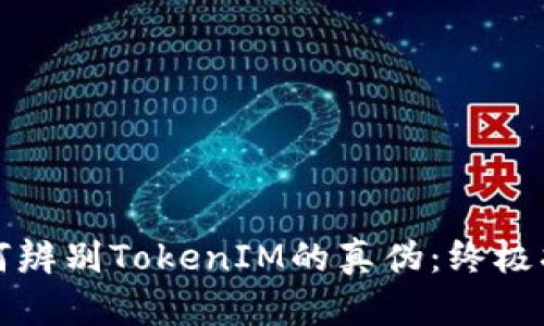 如何辨别TokenIM的真伪：终极指南