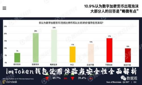 imToken钱包使用体验与安全性全面解析